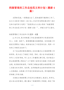 档案管理的工作总结范文和计划（最新4篇）