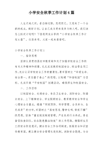 小学安全秋季工作计划4篇