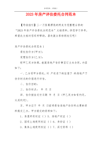 2023年房产评估委托合同范本