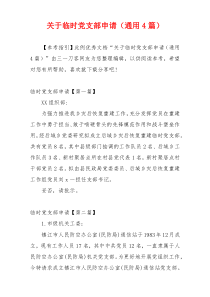 关于临时党支部申请（通用4篇）