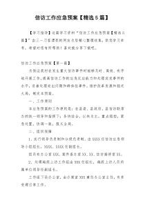 信访工作应急预案【精选5篇】