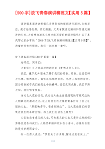 [500字]放飞青春演讲稿范文【实用5篇】