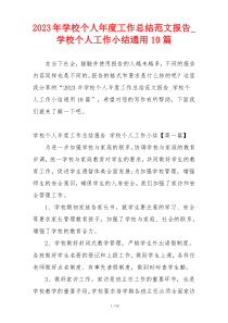 2023年学校个人年度工作总结范文报告_学校个人工作小结通用10篇