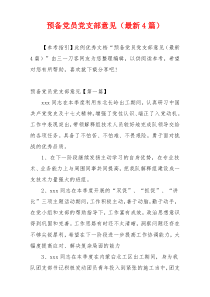 预备党员党支部意见（最新4篇）