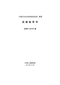 XXXX热能与动力机械性能实验》实验指导书