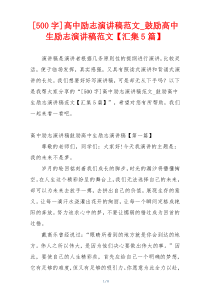[500字]高中励志演讲稿范文_鼓励高中生励志演讲稿范文【汇集5篇】