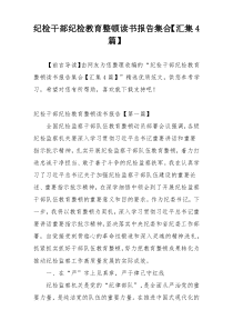 纪检干部纪检教育整顿读书报告集合【汇集4篇】