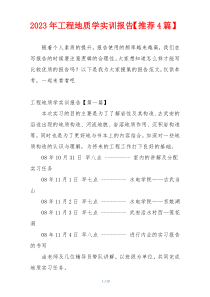 2023年工程地质学实训报告【推荐4篇】