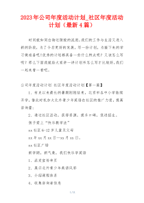 2023年公司年度活动计划_社区年度活动计划（最新4篇）