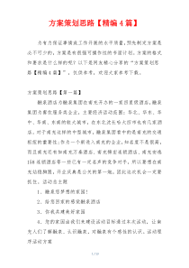 方案策划思路【精编4篇】