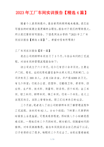 2023年工厂车间实训报告【精选4篇】
