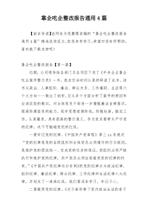 靠企吃企整改报告通用4篇