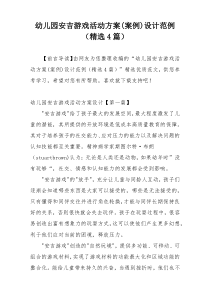 幼儿园安吉游戏活动方案(案例)设计范例（精选4篇）