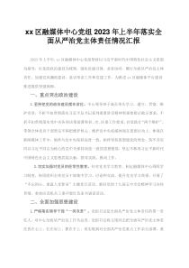 某区融媒体中心党组2023年上半年落实全面从严治党主体责任情况汇报