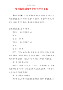 实用版策划服务合同书样本3篇