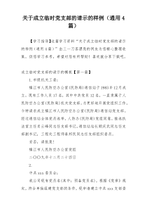 关于成立临时党支部的请示的样例（通用4篇）