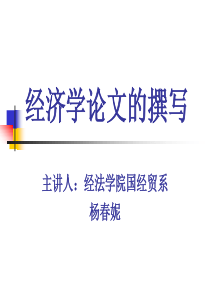 经济学论文的撰写(1)