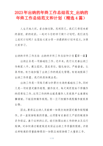 2023年出纳的年终工作总结范文_出纳的年终工作总结范文和计划（精选4篇）