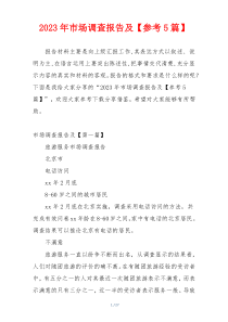 2023年市场调查报告及【参考5篇】