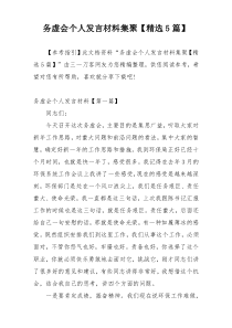 务虚会个人发言材料集聚【精选5篇】