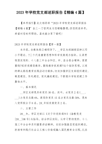 2023年学校党支部述职报告【精编4篇】