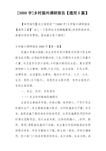 [3000字]乡村振兴调研报告【通用5篇】