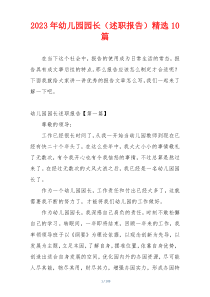 2023年幼儿园园长（述职报告）精选10篇