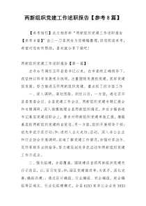 两新组织党建工作述职报告【参考8篇】