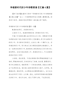 争做新时代好少年诗歌朗诵【汇编4篇】