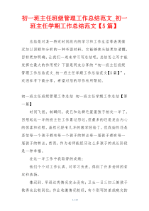 初一班主任班级管理工作总结范文_初一班主任学期工作总结范文【5篇】