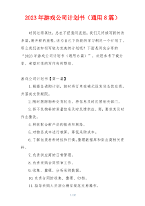 2023年游戏公司计划书（通用8篇）