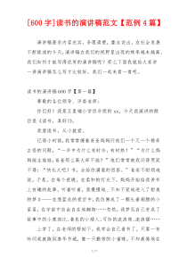 [600字]读书的演讲稿范文【范例4篇】