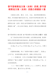 春节营销策划方案（实例）卖酒_春节营销策划方案（实例）卖散白酒最新5篇
