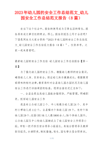 2023年幼儿园的安全工作总结范文_幼儿园安全工作总结范文报告（8篇）