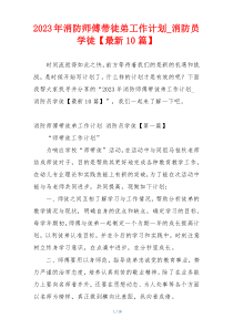 2023年消防师傅带徒弟工作计划_消防员学徒【最新10篇】