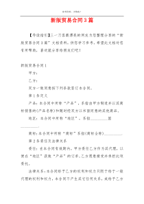 新版贸易合同3篇