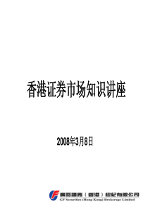 香港证券市场知识讲座