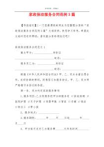家政保洁服务合同范例3篇