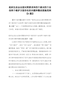 组织生活会全面对照要求和四个意识四个自信两个维护方面存在的问题和整改措施范例【4篇】
