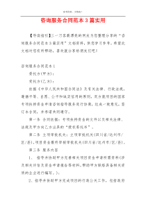 咨询服务合同范本3篇实用