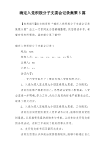 确定入党积极分子支委会记录集聚5篇