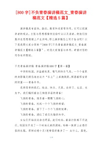 [800字]不负青春演讲稿范文_青春演讲稿范文【精选5篇】