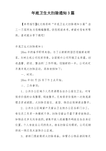 年底卫生大扫除通知3篇