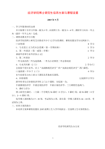 经济学院博士研究生培养方案与课程设置