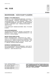 高华证券-房地产行业：新政将抑制销售，对深圳开发商产生负面影