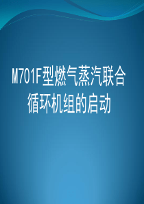 M701F型燃气蒸汽联合循环机组的启动
