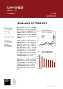 高华证券-欧洲经济周评：实行综合措施之后欧元区前景更稳定-110408