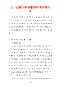 2023年房地产销售辞职报告范例最新4篇