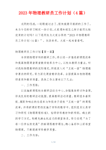 2023年物理教研员工作计划（4篇）