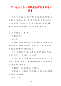 2023年护士个人辞职报告范例【参考8篇】